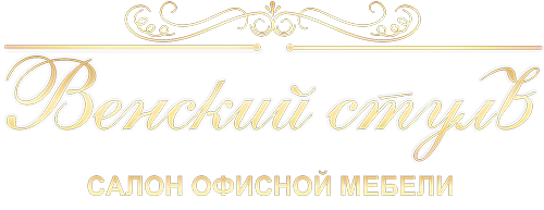 Салон офисной мебели «Венский СтулЪ»